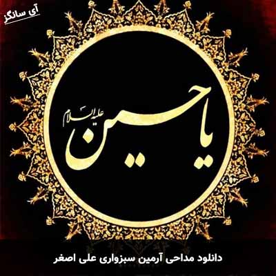 دانلود مداحی علی اصغر آرمین سبزواری