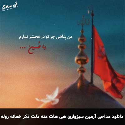 دانلود مداحی هی هات منه ذلت ذکر خمانه روله آرمین سبزواری