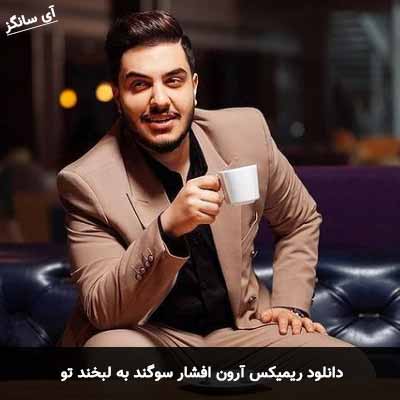 دانلود ریمیکس سوگند به لبخند تو آرون افشار