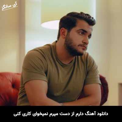 دانلود آهنگ دارم از دست میرم نمیخوای کاری کنی عرشیاس