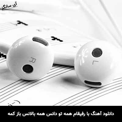 دانلود آهنگ با رفیقام همه تو دانس همه بالانس باز کمه 