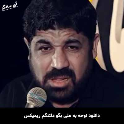 دانلود نوحه به علی بگو دلتنگم ریمیکس
