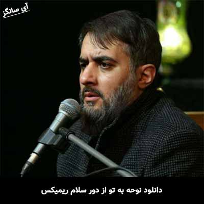 دانلود نوحه به تو از دور سلام ریمیکس
