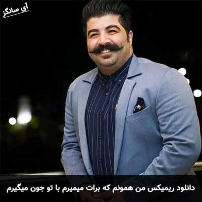دانلود ریمیکس من همونم که برات میمیرم با تو جون میگیرم