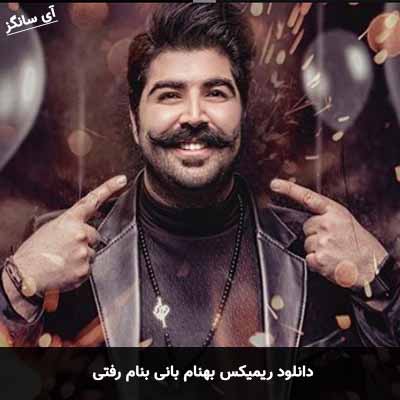 دانلود ریمیکس رفتی بهنام بانی