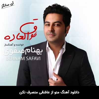 دانلود آهنگ منو از عاشقی منصرف نکن بهنام صفوی