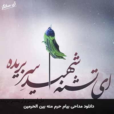 دانلود مداحی بیام حرم منه بین الحرمین