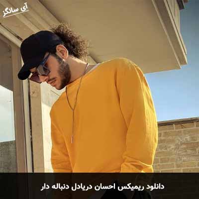 دانلود ریمیکس دنباله دار احسان دریادل