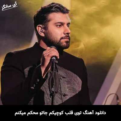 دانلود آهنگ توی قلب کوچیکم جاتو محکم میکنم احسان خواجه امیری