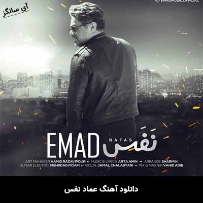 دانلود آهنگ نفس عماد