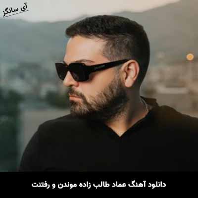 دانلود آهنگ موندن و رفتنت عماد طالب زاده