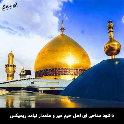 دانلود مداحی ای اهل حرم میر و علمدار نیامد ریمیکس