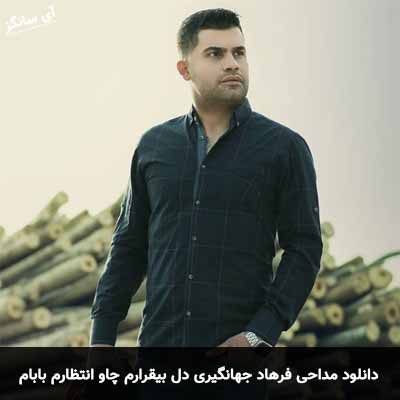 دانلود مداحی دل بیقرارم چاو انتظارم بابام و ای دره بایدو فرهاد جهانگیری