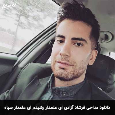 دانلود مداحی ای علمدار رشیدم ای علمدار سپاه فرشاد آزادی