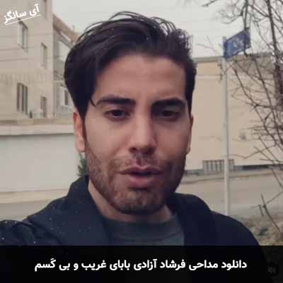 دانلود مداحی بابای غریب و بی کسم فرشاد آزادی