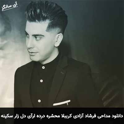 دانلود مداحی کرببلا محشره درده ارآی دل زار سکینه فرشاد آزادی
