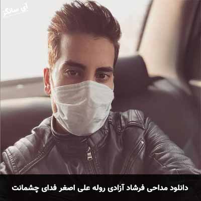 دانلود مداحی روله علی اصغر فدای چشمانت فرشاد آزادی