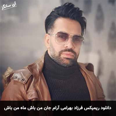 دانلود ریمیکس آرام جان من باش ماه من باش