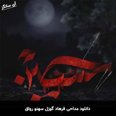 دانلود مداحی گوزل سهنو رواق
