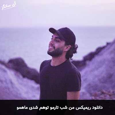 دانلود ریمیکس من شب تارمو توهم شدی ماهمو