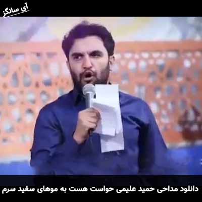 دانلود مداحی حواست هست به موهای سفید سرم حمید علیمی