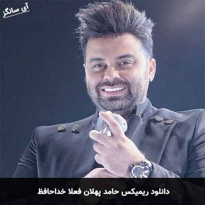 دانلود ریمیکس فعلاخداحافظ حامد پهلان
