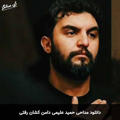دانلود مداحی دامن کشان رفتی حمید علیمی