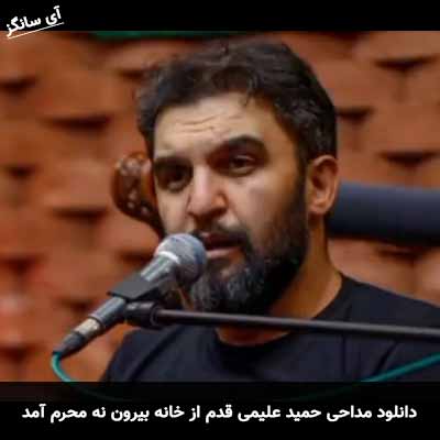 دانلود مداحی قدم از خانه بیرون نه محرم آمد حمید علیمی