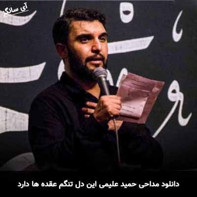 دانلود مداحی این دل تنگم عقده ها دارد حمید علیمی