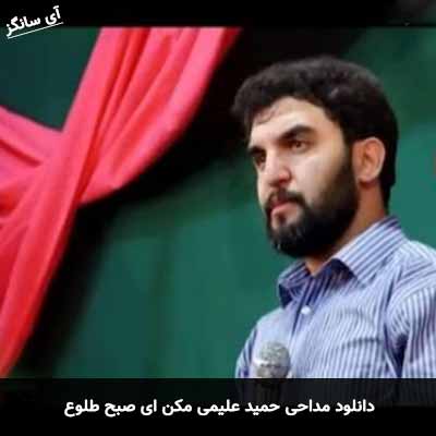 دانلود مداحی مکن ای صبح طلوع  حمید علیمی