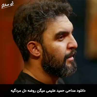 دانلود مداحی میگن روضه دل مردگیه حمید علیمی
