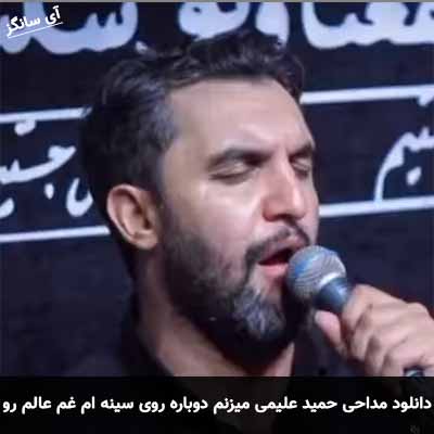 دانلود مداحی میزنم دوباره روی سینه ام غم عالم رو حمید علیمی