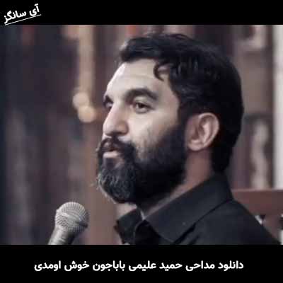 دانلود مداحی بابا جون خوش اومدی به منزل فقیرونه حمید علیمی