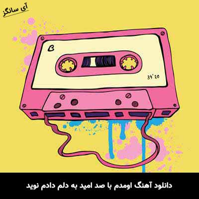 دانلود آهنگ اومدم با صد امید به دلم دادم نوید حمید فلاح