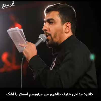 دانلود مداحی من مینویسم اسمتو با اشک حنیف طاهری