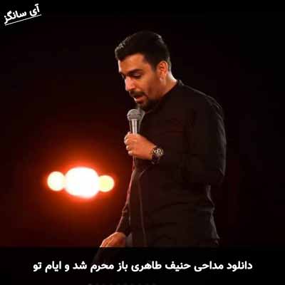 دانلود مداحی باز محرم شد و ایام تو حنیف طاهری
