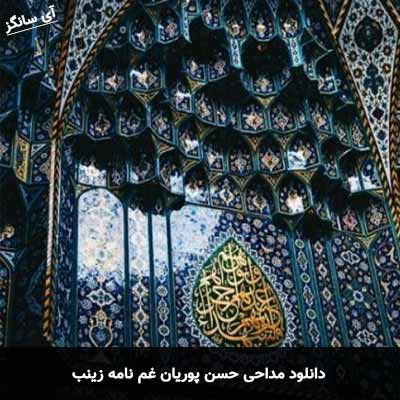 دانلود مداحی غم نامه زینب حسن پوریان
