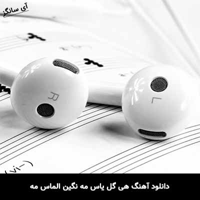 دانلود آهنگ هی گل یاس مه نگین الماس من