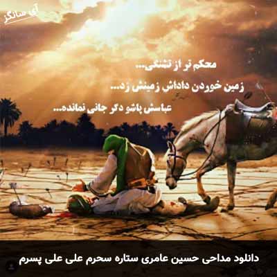 دانلود مداحی ستاره سحرم علی علی پسرم حسین عامری