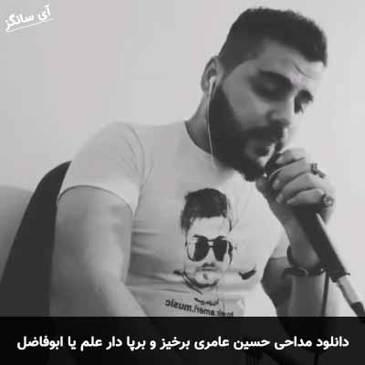 دانلود مداحی برخیز و برپا دار علم یا ابوفاضل حسین عامری