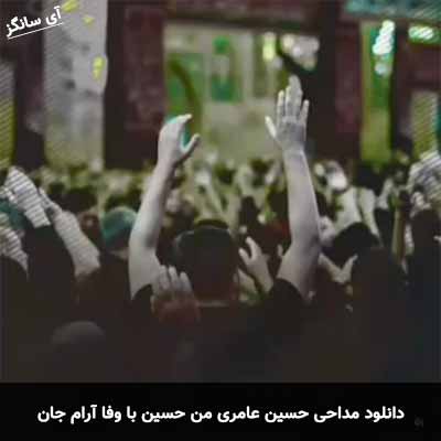 دانلود مداحی من حسین با وفا آرام جان حسین عامری