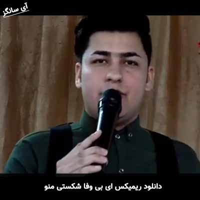 دانلود ریمیکس ای بی وفا شکستی منو