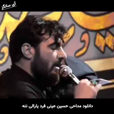 دانلود مداحی یارالی ننه حسین عینی فرد