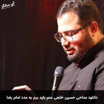 دانلود مداحی منم باید برم به مدد امام رضا حسین خلجی