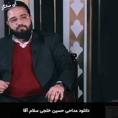 دانلود مداحی سلام آقا حسین خلجی