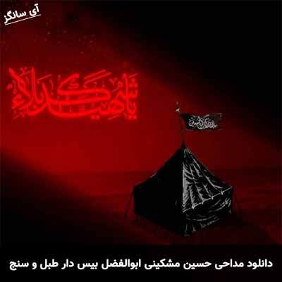 دانلود مداحی ابوالفضل بیس دار طبل و سنج حسین مشکینی