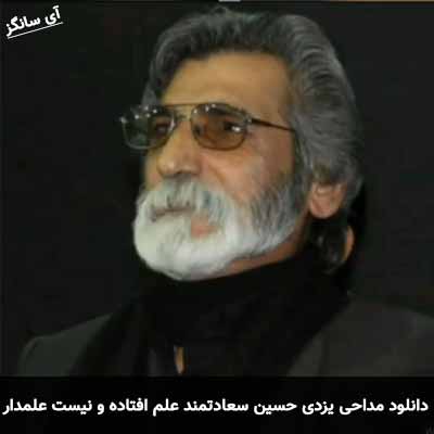دانلود مداحی یزدی علم افتاده و نیست علمدار حسین سعادتمند