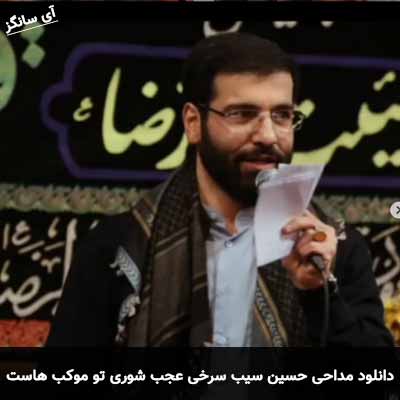 دانلود مداحی عجب شوری تو موکب هاست حسین سیب سرخی
