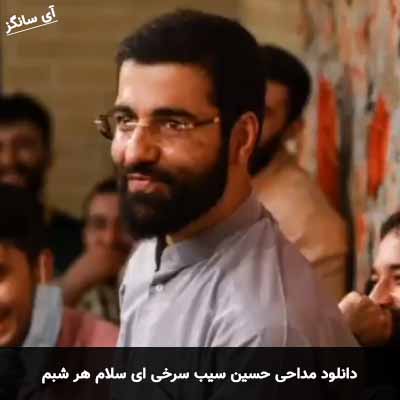 دانلود مداحی ای سلام هر شبم حسین سیب سرخی