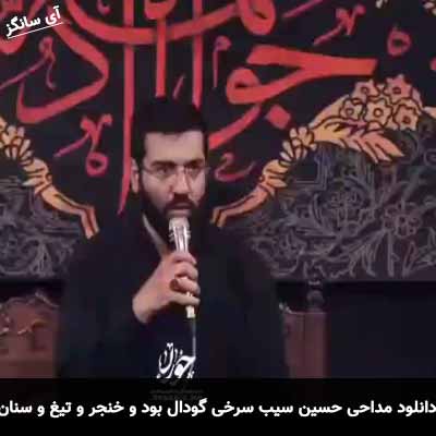 دانلود مداحی گودال بود و خنجر و تیغ و سنان حسین سیب سرخی